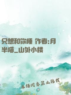 只想和你睡 作者:月半喵